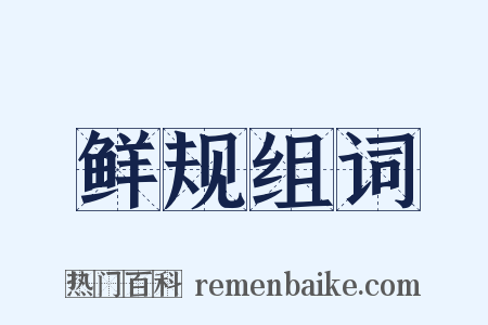 鲜规组词是什么意思的图片